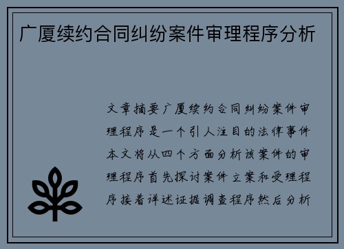 广厦续约合同纠纷案件审理程序分析