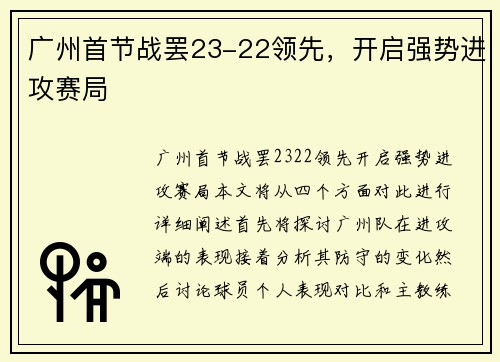 广州首节战罢23-22领先，开启强势进攻赛局