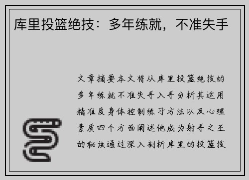 库里投篮绝技：多年练就，不准失手