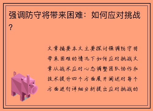 强调防守将带来困难：如何应对挑战？