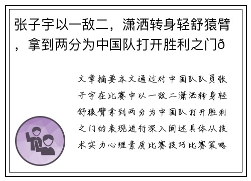 张子宇以一敌二，潇洒转身轻舒猿臂，拿到两分为中国队打开胜利之门🇨🇳💪
