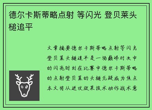 德尔卡斯蒂略点射 等闪光 登贝莱头槌追平