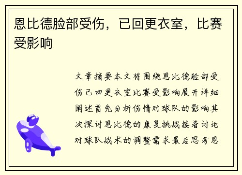恩比德脸部受伤，已回更衣室，比赛受影响