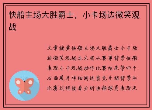 快船主场大胜爵士，小卡场边微笑观战