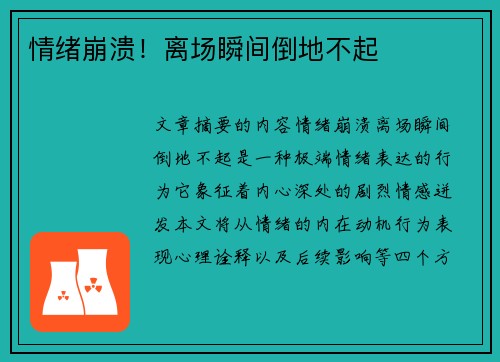情绪崩溃！离场瞬间倒地不起