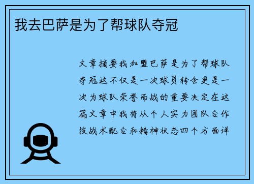 我去巴萨是为了帮球队夺冠