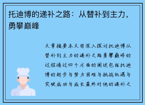托迪博的递补之路：从替补到主力，勇攀巅峰