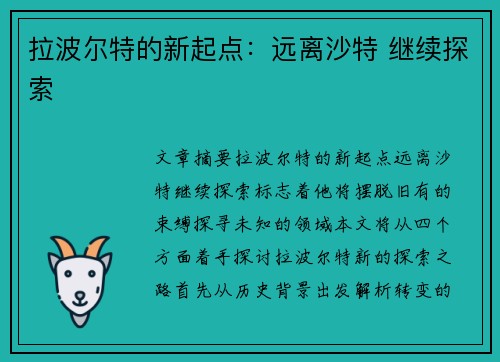 拉波尔特的新起点：远离沙特 继续探索