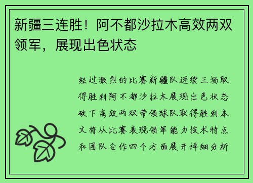 新疆三连胜！阿不都沙拉木高效两双领军，展现出色状态