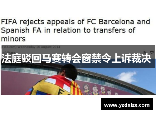 法庭驳回马赛转会窗禁令上诉裁决 