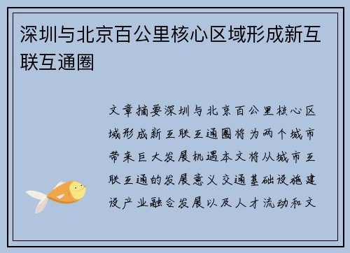 深圳与北京百公里核心区域形成新互联互通圈